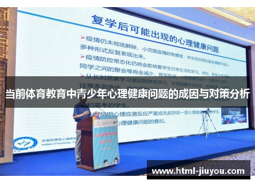 当前体育教育中青少年心理健康问题的成因与对策分析 当前体育教育中青少年心理健康问题的成因与对策分析