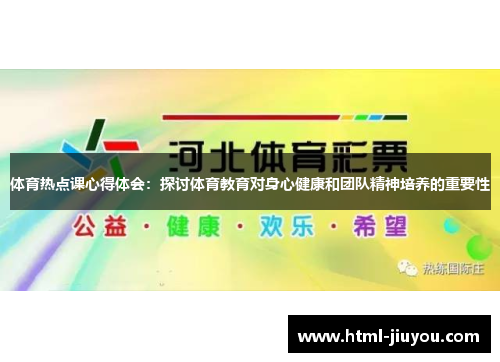 体育热点课心得体会：探讨体育教育对身心健康和团队精神培养的重要性