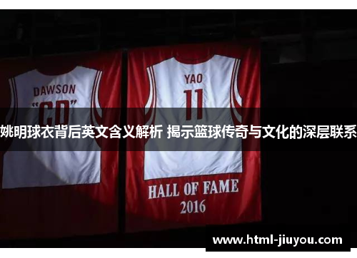 姚明球衣背后英文含义解析 揭示篮球传奇与文化的深层联系 姚明球衣背后英文含义解析 揭示篮球传奇与文化的深层联系