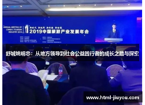 舒城姚明忠:从地方领导到社会公益践行者的成长之路与探索 舒城姚明忠:从地方领导到社会公益践行者的成长之路与探索