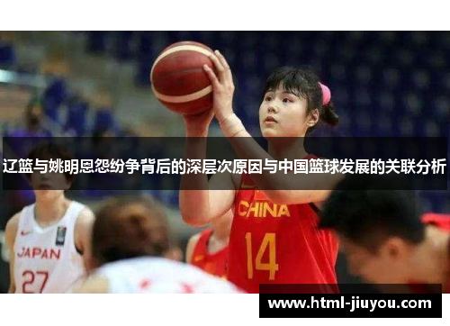 辽篮与姚明恩怨纷争背后的深层次原因与中国篮球发展的关联分析 辽篮与姚明恩怨纷争背后的深层次原因与中国篮球发展的关联分析