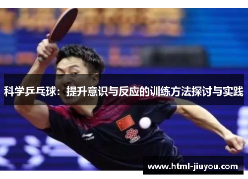 科学乒乓球:提升意识与反应的训练方法探讨与实践 科学乒乓球:提升意识与反应的训练方法探讨与实践