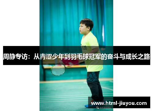 周静专访：从青涩少年到羽毛球冠军的奋斗与成长之路
