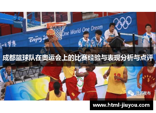 成都篮球队在奥运会上的比赛经验与表现分析与点评