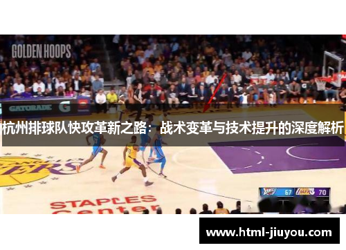 杭州排球队快攻革新之路：战术变革与技术提升的深度解析