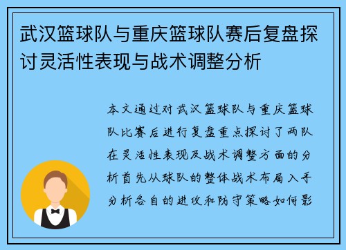 武汉篮球队与重庆篮球队赛后复盘探讨灵活性表现与战术调整分析