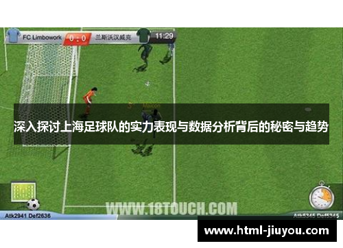 深入探讨上海足球队的实力表现与数据分析背后的秘密与趋势 深入探讨上海足球队的实力表现与数据分析背后的秘密与趋势