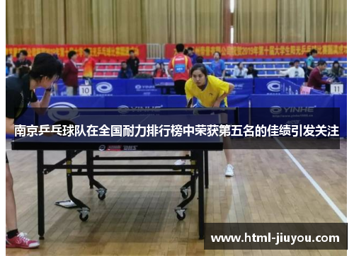 南京乒乓球队在全国耐力排行榜中荣获第五名的佳绩引发关注 南京乒乓球队在全国耐力排行榜中荣获第五名的佳绩引发关注