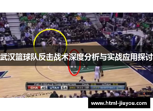武汉篮球队反击战术深度分析与实战应用探讨