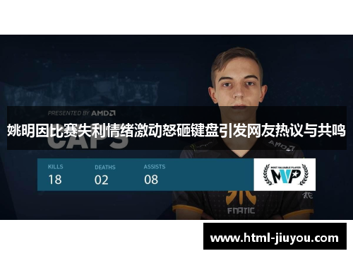 姚明因比赛失利情绪激动怒砸键盘引发网友热议与共鸣