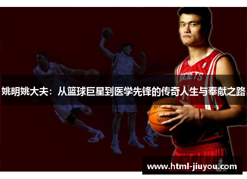 姚明姚大夫：从篮球巨星到医学先锋的传奇人生与奉献之路