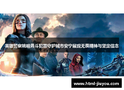 英雄警察姚明勇斗犯罪守护城市安宁展现无畏精神与坚定信念