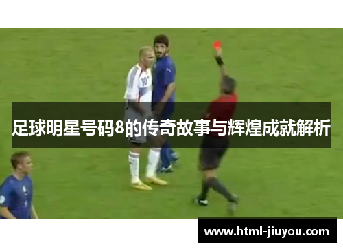 足球明星号码8的传奇故事与辉煌成就解析