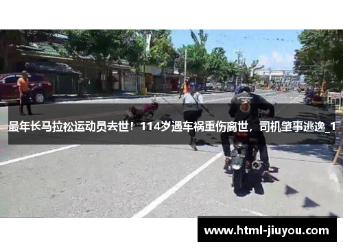 最年长马拉松运动员去世！114岁遇车祸重伤离世，司机肇事逃逸_1