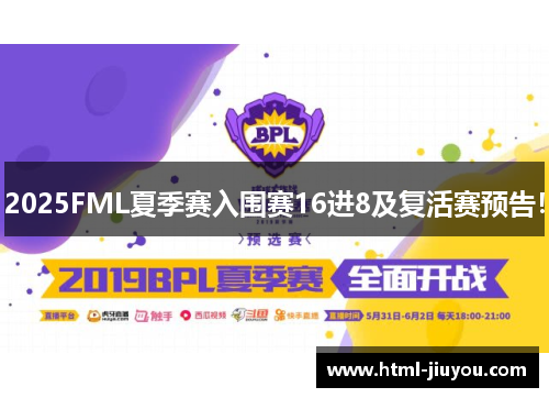2025FML夏季赛入围赛16进8及复活赛预告! 2025FML夏季赛入围赛16进8及复活赛预告!