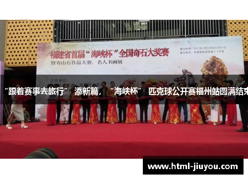 “跟着赛事去旅行” 添新篇,“海峡杯” 匹克球公开赛福州站圆满结束 “跟着赛事去旅行” 添新篇,“海峡杯” 匹克球公开赛福州站圆满结束