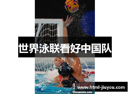 世界泳联看好中国队 世界泳联看好中国队