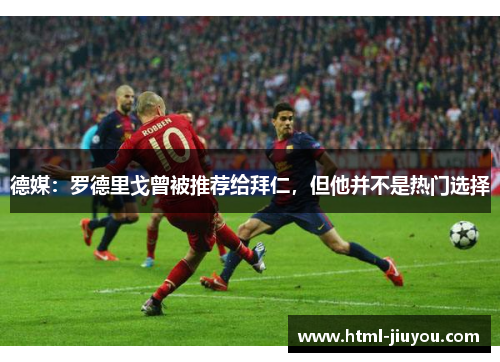 德媒：罗德里戈曾被推荐给拜仁，但他并不是热门选择