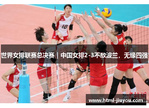 世界女排联赛总决赛｜中国女排2-3不敌波兰，无缘四强