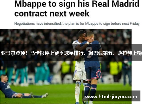 亚马尔登顶！马卡报评上赛季球星排行，姆巴佩第五，萨拉赫上榜