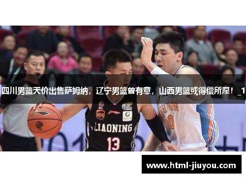 四川男篮天价出售萨姆纳,辽宁男篮曾有意,山西男篮或得偿所愿!_1 四川男篮天价出售萨姆纳,辽宁男篮曾有意,山西男篮或得偿所愿!_1