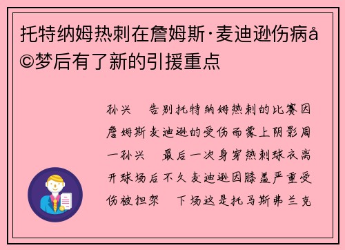 托特纳姆热刺在詹姆斯·麦迪逊伤病噩梦后有了新的引援重点 托特纳姆热刺在詹姆斯·麦迪逊伤病噩梦后有了新的引援重点