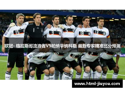 欧冠- 格拉斯哥流浪者VS帕纳辛纳科斯 最新专家精准比分预测 欧冠- 格拉斯哥流浪者VS帕纳辛纳科斯 最新专家精准比分预测