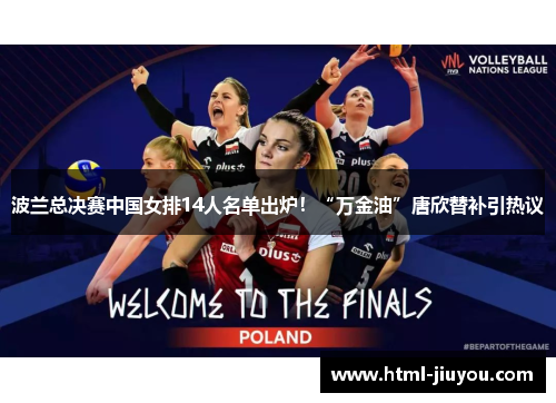 波兰总决赛中国女排14人名单出炉!“万金油”唐欣替补引热议 波兰总决赛中国女排14人名单出炉!“万金油”唐欣替补引热议