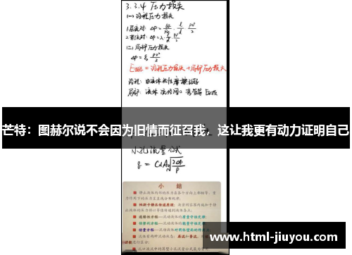 芒特:图赫尔说不会因为旧情而征召我,这让我更有动力证明自己 芒特:图赫尔说不会因为旧情而征召我,这让我更有动力证明自己