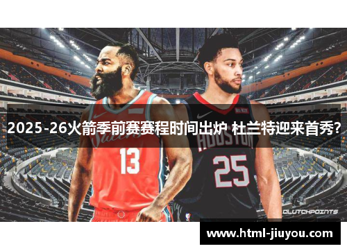 2025-26火箭季前赛赛程时间出炉 杜兰特迎来首秀？