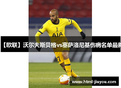 【欧联】沃尔夫斯贝格vs塞萨洛尼基伤病名单最新 【欧联】沃尔夫斯贝格vs塞萨洛尼基伤病名单最新