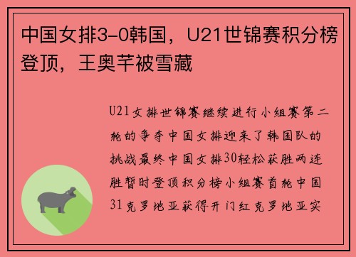 中国女排3-0韩国,U21世锦赛积分榜登顶,王奥芊被雪藏 中国女排3-0韩国,U21世锦赛积分榜登顶,王奥芊被雪藏
