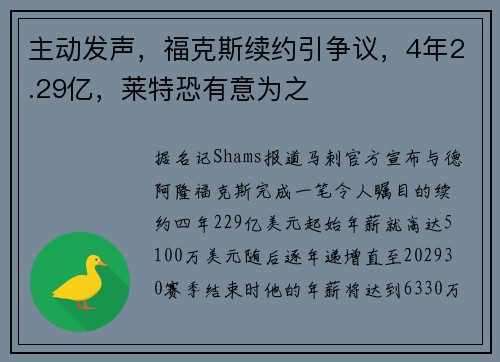 主动发声,福克斯续约引争议,4年2.29亿,莱特恐有意为之 主动发声,福克斯续约引争议,4年2.29亿,莱特恐有意为之