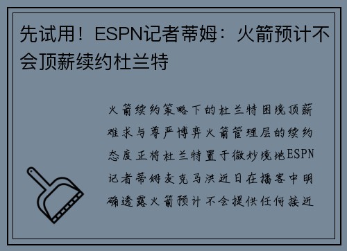 先试用!ESPN记者蒂姆:火箭预计不会顶薪续约杜兰特 先试用!ESPN记者蒂姆:火箭预计不会顶薪续约杜兰特