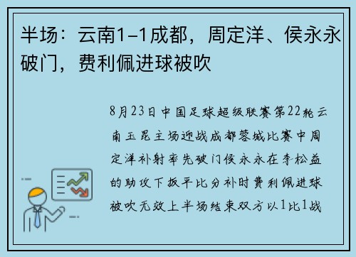 半场:云南1-1成都,周定洋、侯永永破门,费利佩进球被吹 半场:云南1-1成都,周定洋、侯永永破门,费利佩进球被吹