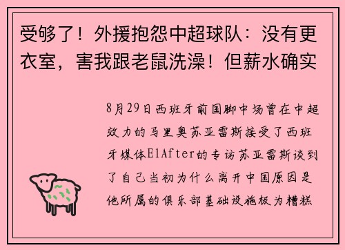 受够了!外援抱怨中超球队:没有更衣室,害我跟老鼠洗澡!但薪水确实高 受够了!外援抱怨中超球队:没有更衣室,害我跟老鼠洗澡!但薪水确实高