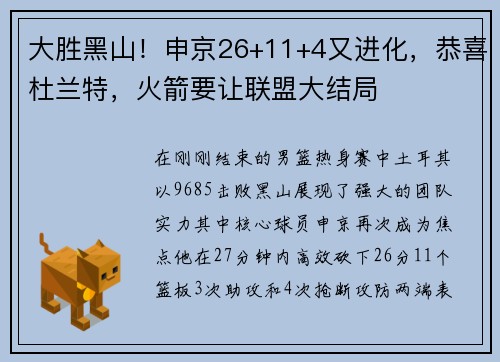 大胜黑山!申京26+11+4又进化,恭喜杜兰特,火箭要让联盟大结局 大胜黑山!申京26+11+4又进化,恭喜杜兰特,火箭要让联盟大结局