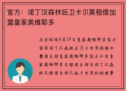 官方:诺丁汉森林后卫卡尔莫租借加盟皇家奥维耶多 官方:诺丁汉森林后卫卡尔莫租借加盟皇家奥维耶多