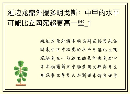 延边龙鼎外援多明戈斯:中甲的水平可能比立陶宛超更高一些_1 延边龙鼎外援多明戈斯:中甲的水平可能比立陶宛超更高一些_1