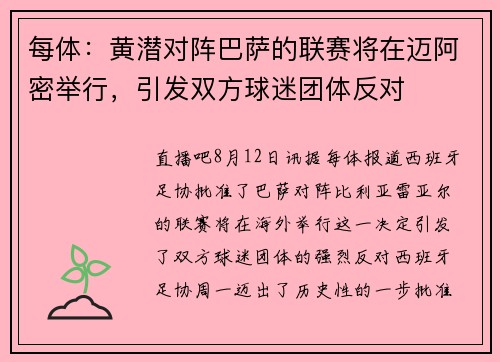 每体：黄潜对阵巴萨的联赛将在迈阿密举行，引发双方球迷团体反对