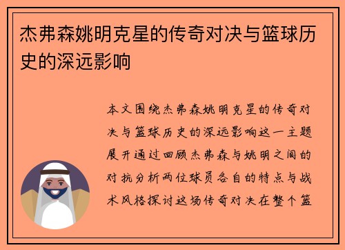 杰弗森姚明克星的传奇对决与篮球历史的深远影响