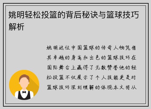 姚明轻松投篮的背后秘诀与篮球技巧解析
