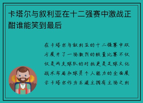 卡塔尔与叙利亚在十二强赛中激战正酣谁能笑到最后