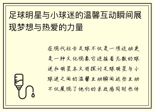 足球明星与小球迷的温馨互动瞬间展现梦想与热爱的力量