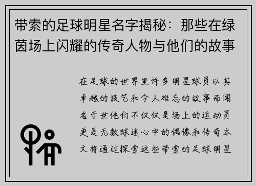 带索的足球明星名字揭秘：那些在绿茵场上闪耀的传奇人物与他们的故事