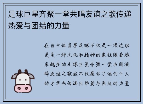 足球巨星齐聚一堂共唱友谊之歌传递热爱与团结的力量