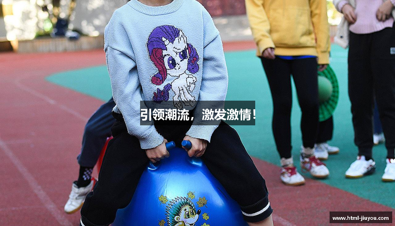 九游娱乐官方网站引领潮流，激发激情！