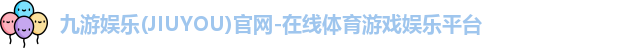 九游娱乐